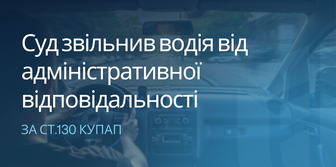Практичний кейс: суд звільнив водія від адміністративної відповідальності за керування авто з ознаками наркотичного сп’яніння.