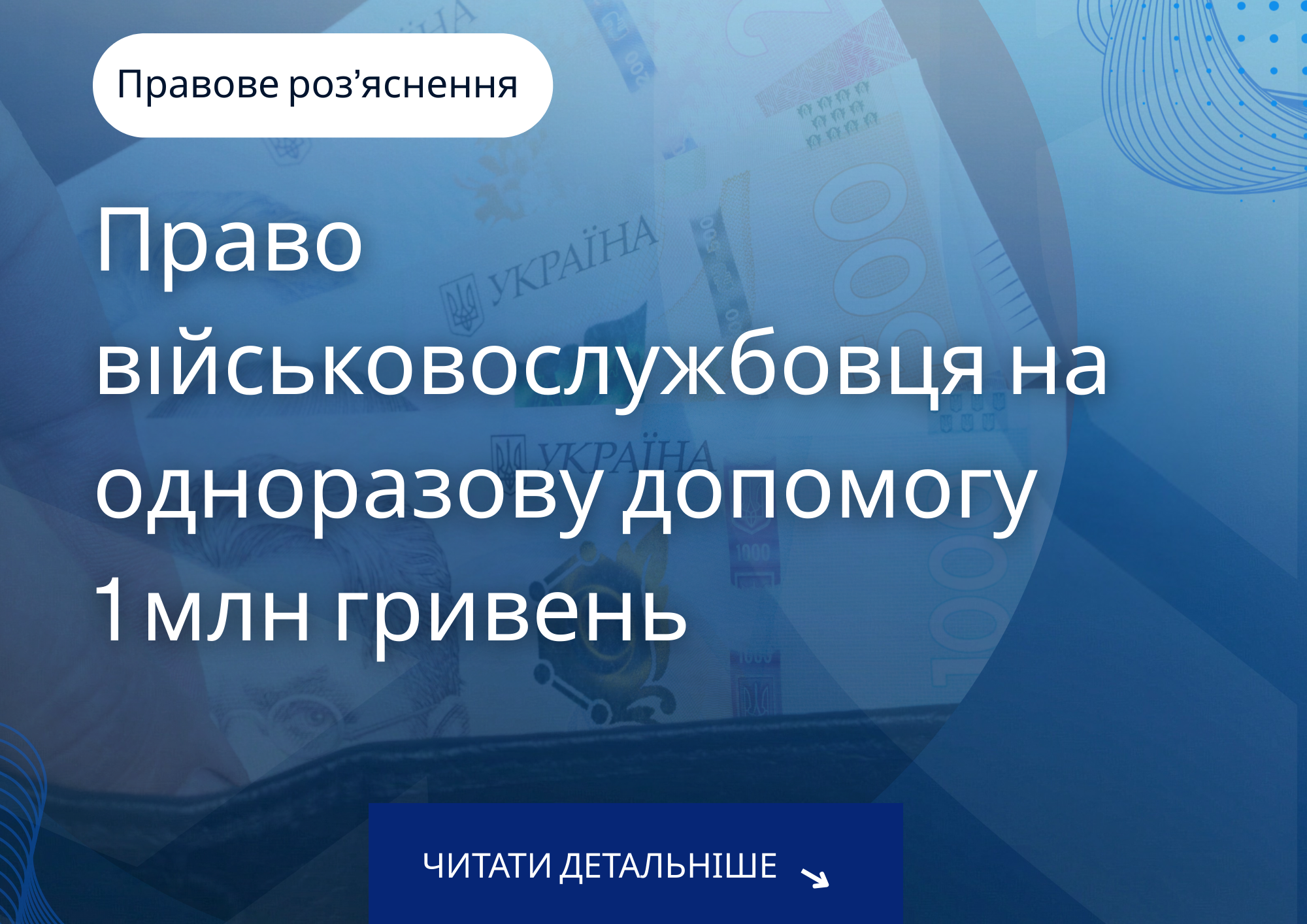 ПРАВО військовослужбовця на отримання одноразової грошової допомоги в розмірі 1 мільйон гривень