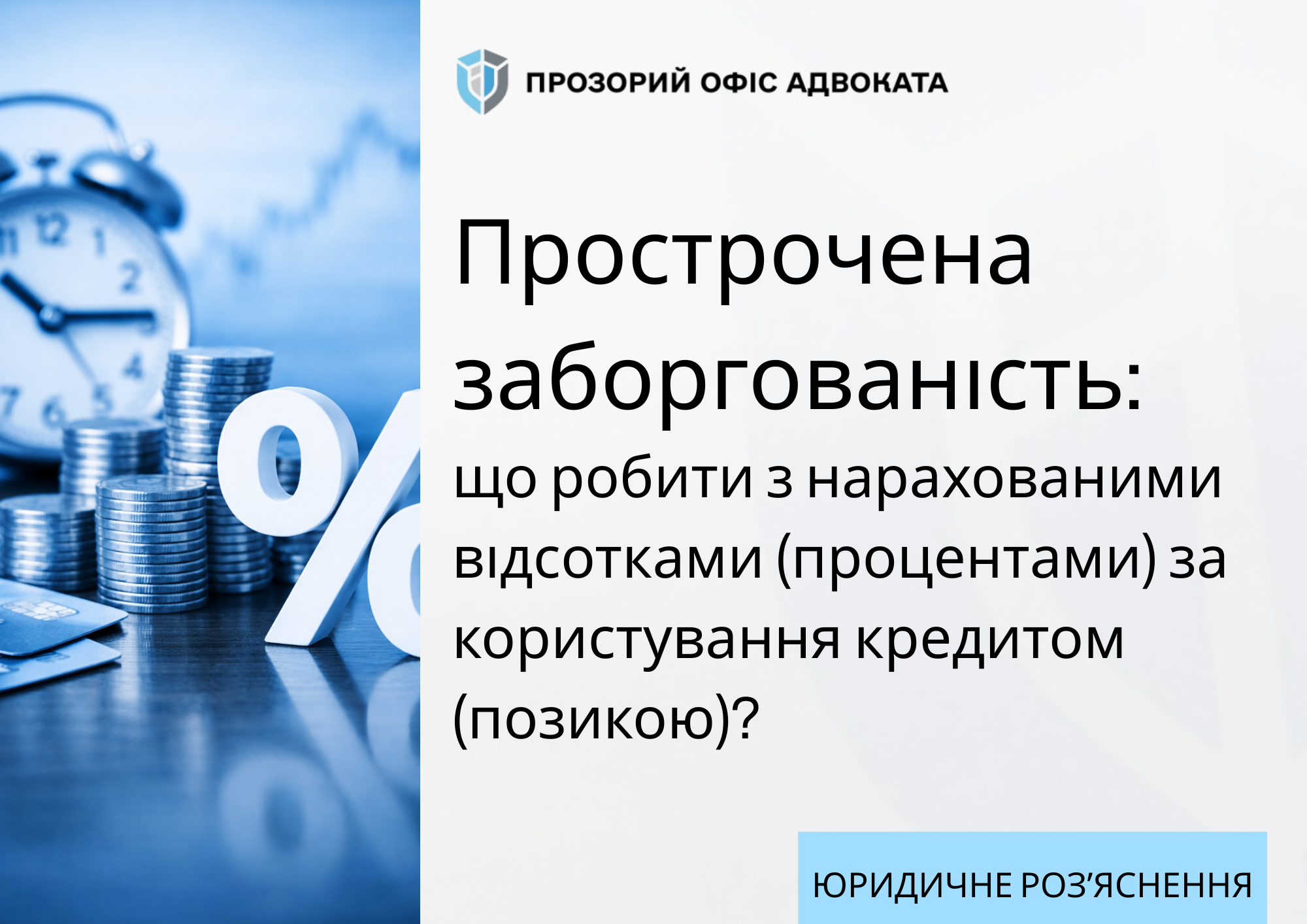 Прострочена заборгованість: що робити з нарахованими відсотками (процентами) за користування кредитом (позикою)?